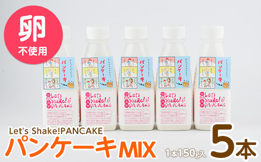 【パンケーキミックス】Let's Shake!PANCAKE 150g×5本 (オリッジ/IB034-001) パンケーキ 簡単 料理 子ども 子育て アウトドア  キャンプ おやつ スイーツ 食育 卵