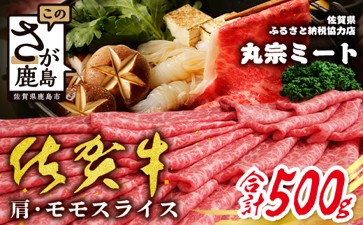 C-137 佐賀牛堪能｜肩・モモスライス 500g｜A5 A4等級 赤身肉 国産黒毛和牛｜すき焼き・しゃぶしゃぶ用｜高級肉 ヘルシー さっぱり味｜健康志向の方に◎ ご褒美・贈答・のし対応可 送料無料 佐賀県鹿島市
