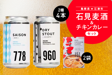 石見麦酒2種4本とレッドチキンカレー2袋 セットC 330ml×4本【配送不可：離島】【IB-13】｜送料無料 国産 ビール 麦酒 地ビール クラフトビール 瓶ビール チキンカレー カレー レトルト おかず 食品 晩酌 宅のみ おつまみ アルコール 自宅 ギフト 贈物 ビール ビール ビール ビール ビール｜