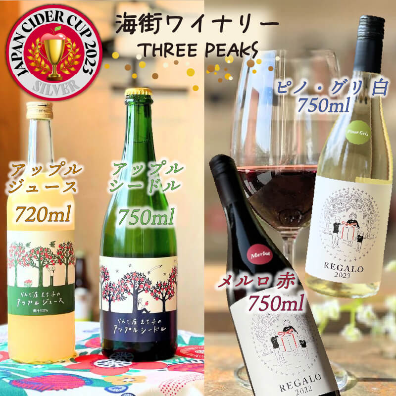 【ふるさと納税】 -大船渡で造るワイン- 赤 白 アップルシードル アップルジュース [4本セット] スリーピークスワイナリー ワイン セット wine wainn ボルドー 国産 大船渡 辛口ワイン ギフト 贈答品 贈り物 お土産 手土産 ジュース りんご 林檎 アップル シードル 100