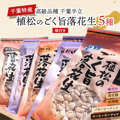 千葉特産　高級品種[千葉半立]植松のごく旨落花生　味付き5種詰め合わせセット【配送不可地域：離島・沖縄】【1424510】