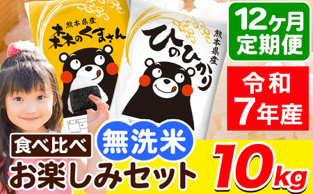 令和7年産  無洗米【12ヶ月定期便】ひのひかり 森のくまさん 2種 食べ比べ 10kg (5kg × 2袋) 計12回お届け 無洗米 熊本県産 単一原料米 ひの 森くま 熊本県 荒尾市《お申込み翌月から出荷》