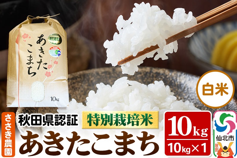 令和6年産 秋田県認証 特別栽培米 あきたこまち（白米）10kg×1袋 米|02_ssn-011001