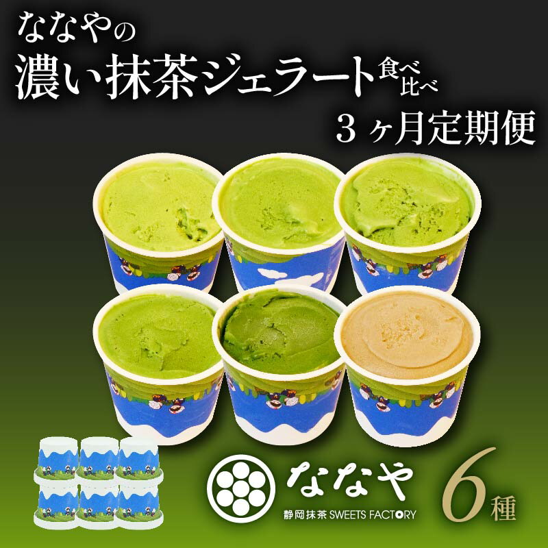 【ふるさと納税】 3ヶ月 定期便 ジェラート 6個 セット 抹茶 ほうじ茶 詰め合わせ ななや 丸七製茶 アイス クリーム デザート スイーツ お取り寄せ お菓子 ギフト 贈答 静岡県 藤枝市 ふるさとおすすめ ふるさと人気