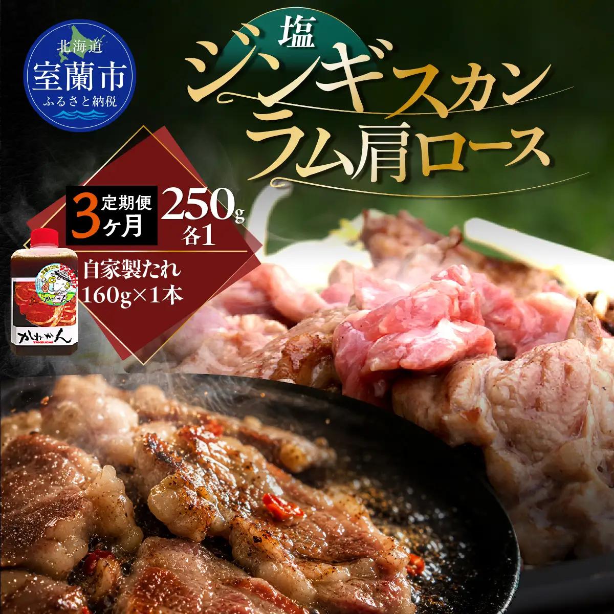 【3ヶ月定期便】塩ジンギスカン250g×1 ラム肩ロース250g×1 セット MROA285