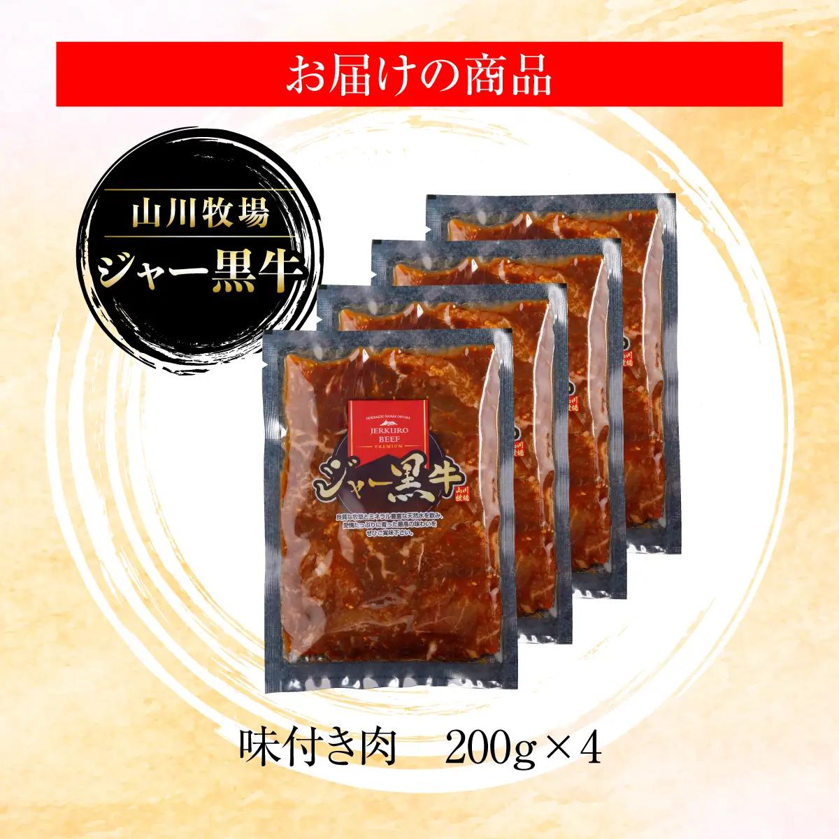 山川牧場ジャー黒味付き肉800g NAN012