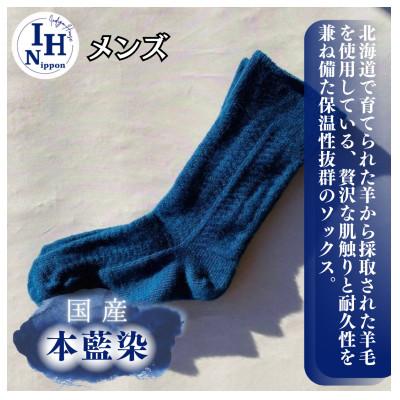 ふるさと納税 足利市 本藍染め　北海道の羊毛を使用したジャガードソックス(メンズ)