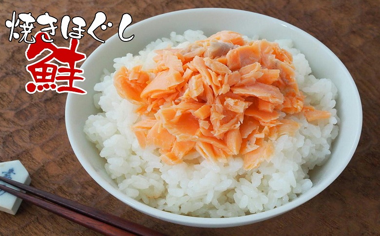 焼きほぐし鮭150g×3本 G-43002