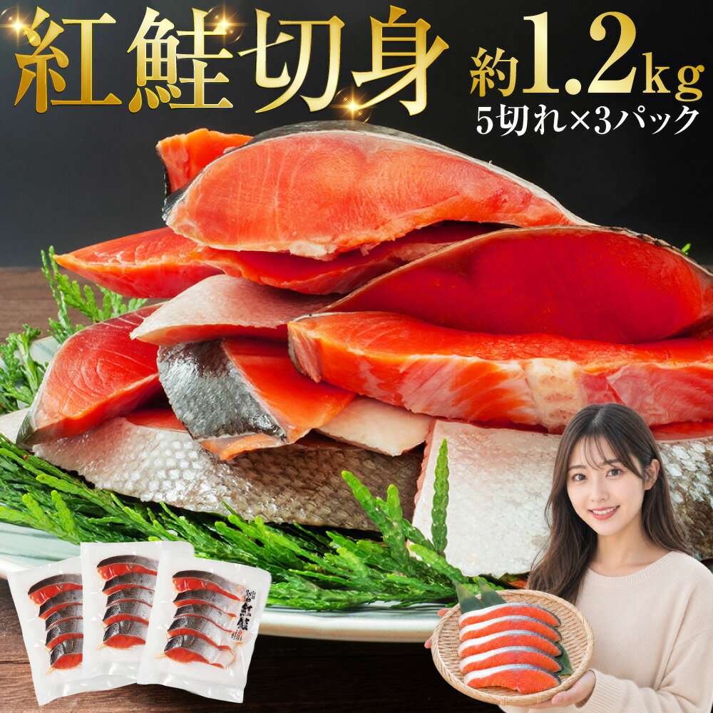 【ふるさと納税】★ 高評価 4.88 北海道笹谷商店 紅鮭切身 5切×3パック【15切】約1.2kg 鮭 サケ しゃけ 紅鮭 切身 おにぎり お茶漬け お弁当 おつまみ 魚 魚介 海産物 朝食 グルメ おかず 料理 冷凍 パック 北海道 釧路市 送料無料