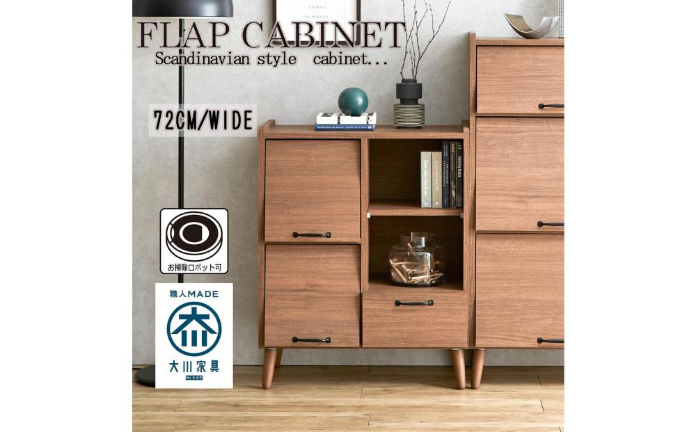 
            脚14cmお掃除楽々！チェスト【2色展開】北欧 完成品 大容量 タンス 幅72cm 高さ78 奥行40 整理棚 洋服 本 book ブック タンス たんす 日本製 国産 お掃除ロボット可 高品質 引き出し 小物 見せる棚 living リビング アンティーク 完成品 おしゃれ 木製 収納 脚付き 家具 インテリア 大川 大川家具 W72フラップキャビネット
          