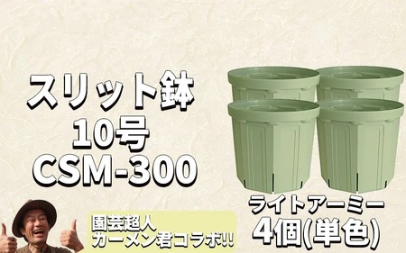 スリット鉢4個 10号 ライトアーミー