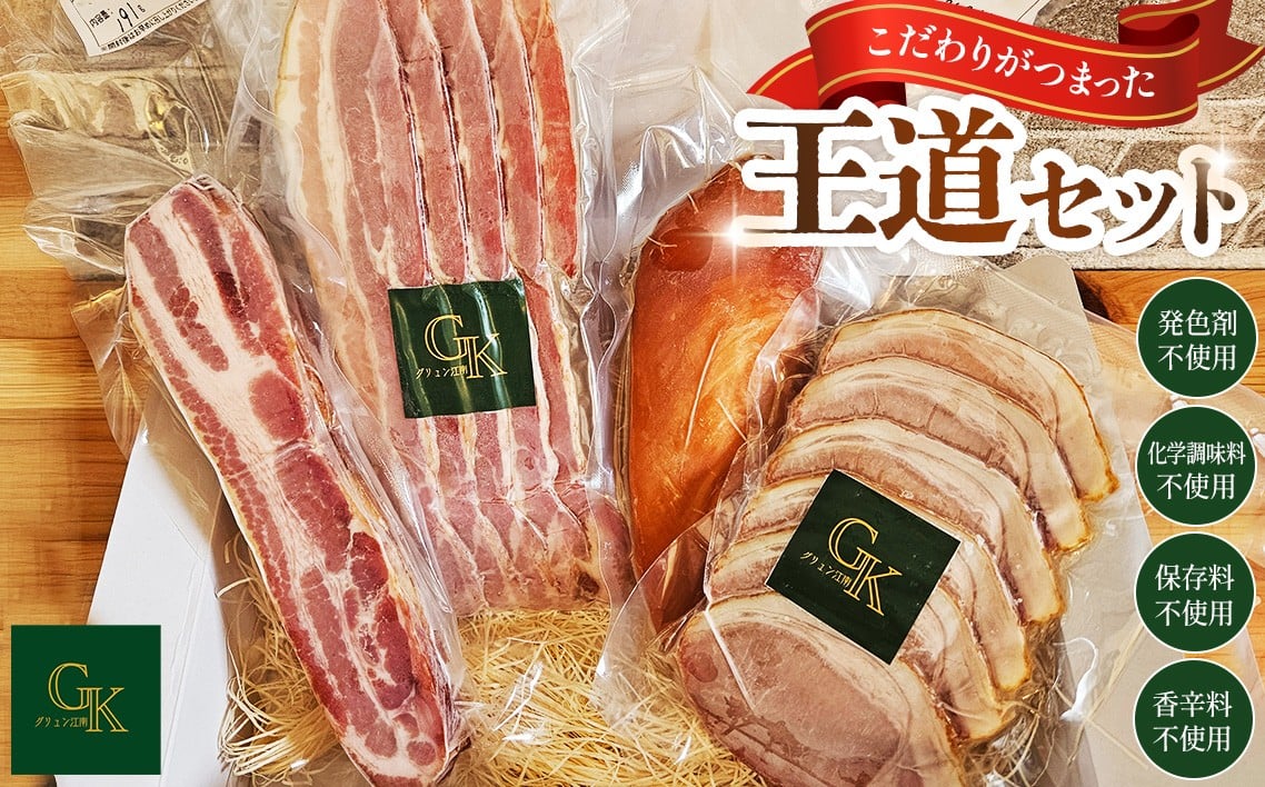 
            燻製肉 詰め合わせ【化学調味料等無添加】「王道セット」 ／ 無添加 燻製 肉加工品 岩塩 アンデス紅塩 酒の肴 つまみ くんせい 無化調 おつまみ BBQ 惣菜 スモーク チキン ベーコン ハム こだわり グリュン江南 贈答 ギフト お取り寄せ 送料無料 愛知県 No.184
          