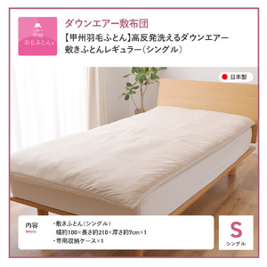  【 甲州羽毛ふとん 】 高反発 洗える ダウンエアー 敷きふとん レギュラー シングル  寝具