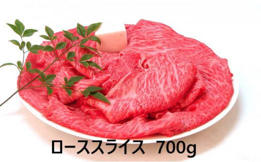 
大阪ウメビーフ　ローススライス　700g
