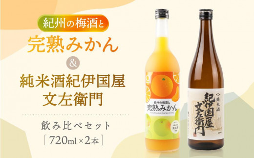
                  紀州完熟　みかん梅酒　720ml　紀伊国屋文左衛門純米酒　720ml　飲み比べセット
                