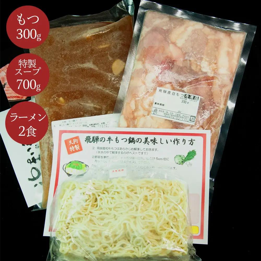 飛騨のもつ鍋 2～3人前（もつ 300g ラーメン2食 特製スープ700g） もつ鍋【冷凍】【11-89】