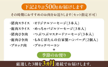 対馬もみじぼたん食べ比べ定期便 ≪対馬市≫【一般社団法人 daidai】 ジビエ ハンバーグ ベーコン ソーセージ 冷凍配送 定期便 鹿肉 猪肉 簡単調理[WBH053]