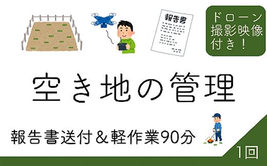 
45-08空き地の管理報告（ドローン4K映像3分付き）1回
