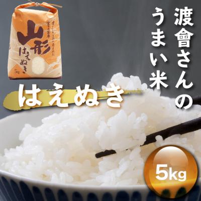 ふるさと納税 庄内町 渡會さんのうまい米!はえぬき 5kg 令和7年産 2025年産 ブランド米