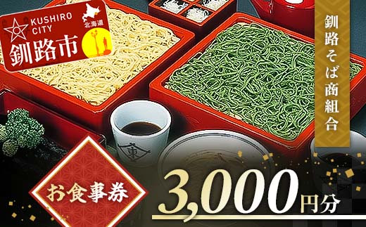 
釧路そば商組合 3,000円分 お食事券 釧路そば そば ソバ そばの街 東家 F4F-3772
