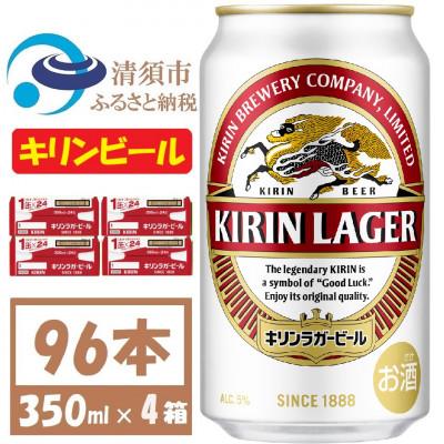 ふるさと納税 清須市 キリンビール ラガー350ml 4ケース(96本)【複数個口で配送】