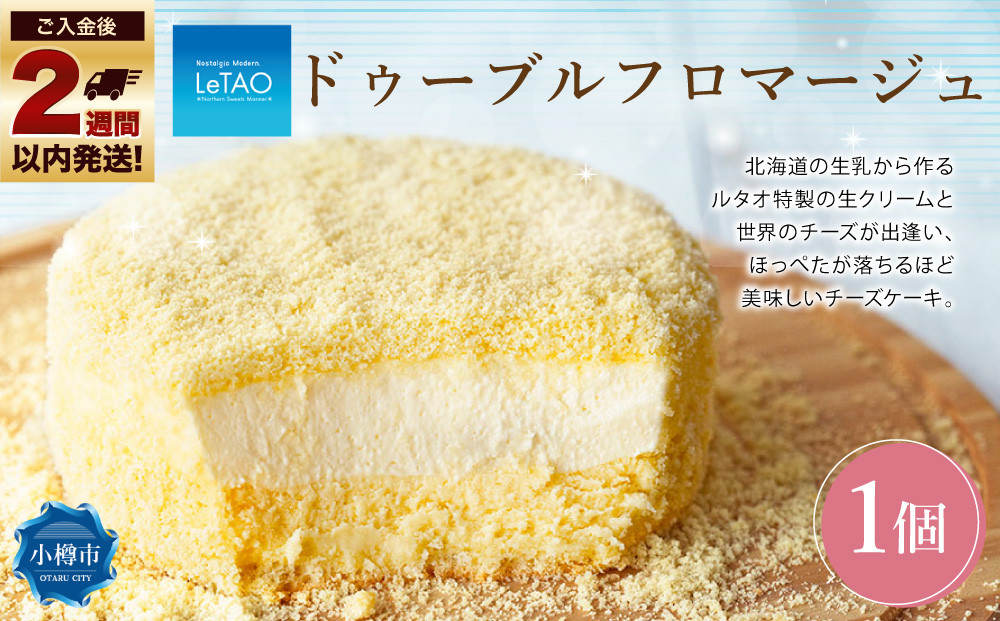 
            ルタオ ドゥーブルフロマージュ 1個 チーズ ケーキ 生クリーム 洋菓子 お取り寄せ ギフト
          