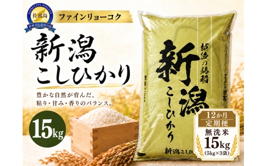 【12か月定期便 令和8年産】 《無洗米》《食味鑑定士厳選》新潟県佐渡産コシヒカリ 合計180kg（15kg＝5kg×3袋を毎月お届け全12回） | 新潟県産コシヒカリ 新潟産コシヒカリ 佐渡産コシヒカリ 新潟県産こしひかり 佐渡産こしひかり お米 米 こしひかり 無洗米 むせんまい 精米 おこめ コメ 15キロ にいがた さど 新潟県 佐渡市
