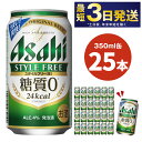 アサヒ スタイルフリー＜生＞ 350ml 24本 1ケース | 最短3日発送 ビール 発泡酒 酒 お酒 アルコール 糖質ゼロ 糖質 糖質制限 zero ゼロ Asahi アサヒビール stylefree 24缶 1箱 缶ビール 缶 ギフト 内祝い 茨城県守谷市