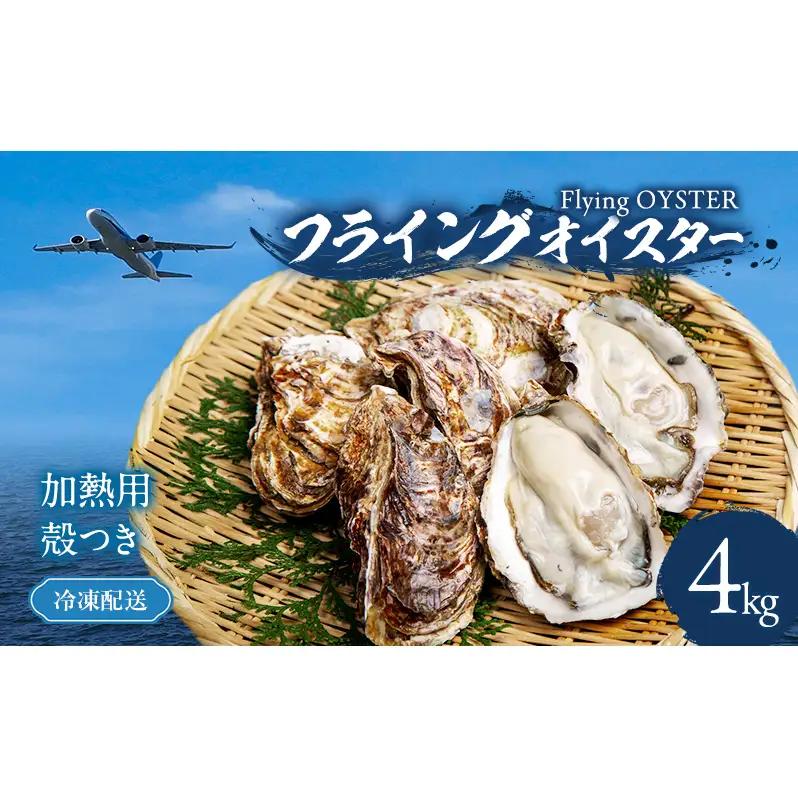牡蠣 冷凍 殻付き 4kg 加熱用 レシピ付 牡蠣