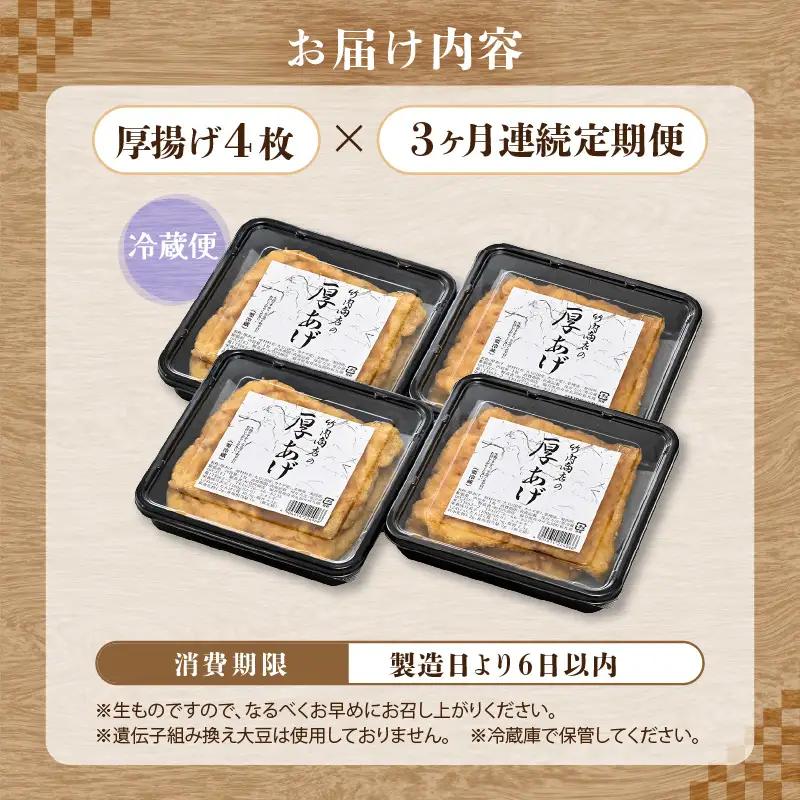 竹内商店【三代目竹内】【3ヶ月連続お届け】こだわりの厚揚げ4枚セット|厚あげ 油あげ 油揚げ 人気 惣菜 贈答 ギフト[A-21110]