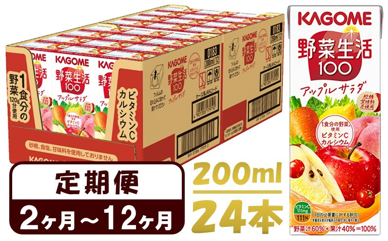 
【 定期便 2ヶ月 ～ 12ヶ月】 カゴメ 野菜生活100 アップルサラダ 200ml×24本 ジュース 野菜 果実ミックスジュース 果汁飲料 紙パック 砂糖不使用 1食分の野菜 カルシウム ビタミンA ビタミンC にんじん汁 飲料類 ドリンク 野菜ドリンク 備蓄 長期保存 防災 飲みもの
