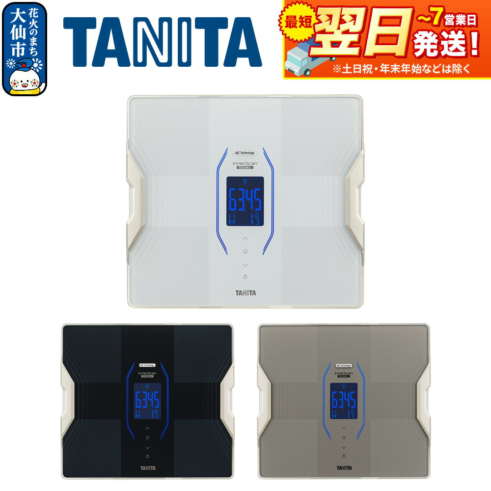 【ふるさと納税】最短翌日発送【RD917L】タニタ 体組成計 インナースキャンデュアル【メタリックブラック／グレイッシュゴールド／パールホワイト】体重計