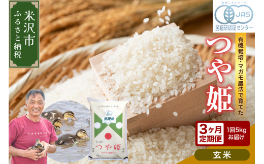 【先行予約】3ヶ月定期便 令和8年産《玄米》 有機JAS つや姫 5kg×3回 計15kg 有機肥料100% 栽培期間中 農薬不使用 2026年産 農家直送 ブランド米