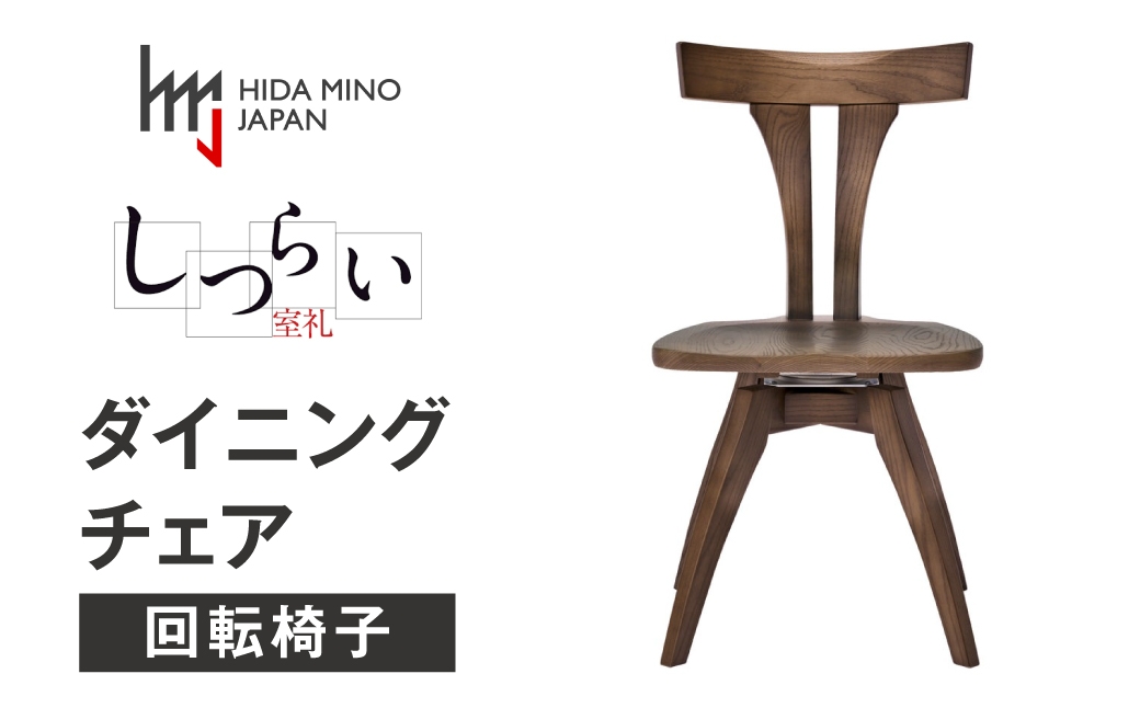 
            ダイニングチェア 回転 肘無し JSR-DC1223W ウォールナット  /  しつらいシリーズ 椅子 1脚 いす イス ノンストップ塗装 和 モダン ノスタルジック 板座 木製 リビング ダイニング デザインチェア 北欧 おしゃれ 木製椅子 木製チェア 食卓椅子 飛騨市
          