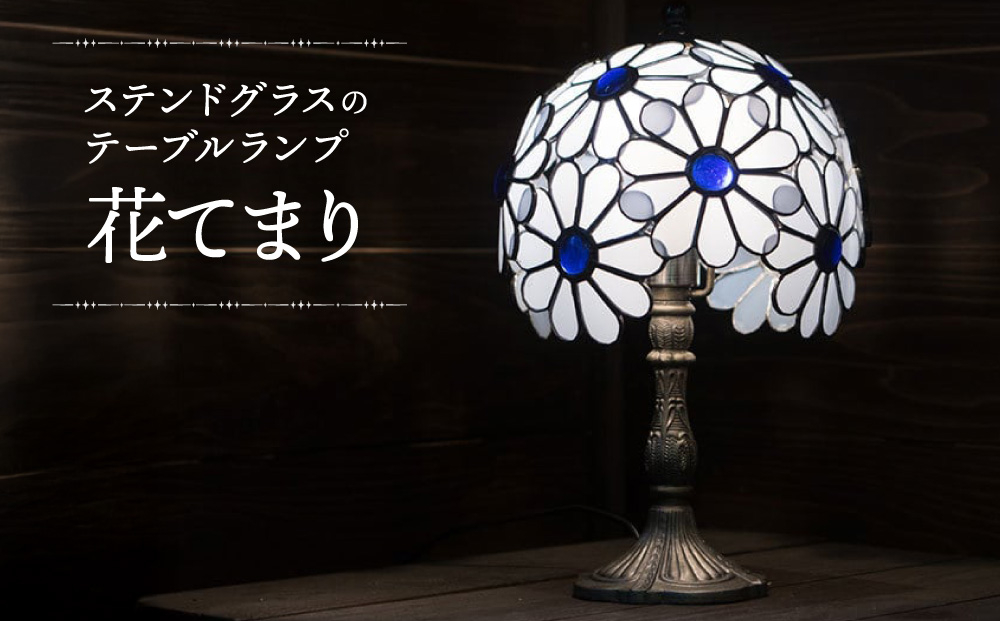 花てまり（ステンドグラスのテーブルランプ）