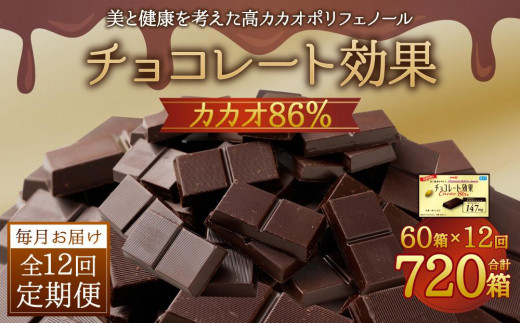 
【定期便 全12回12ケ月】明治チョコレート効果カカオ８６％ （計4.2kg） 【毎月1回お届け】
