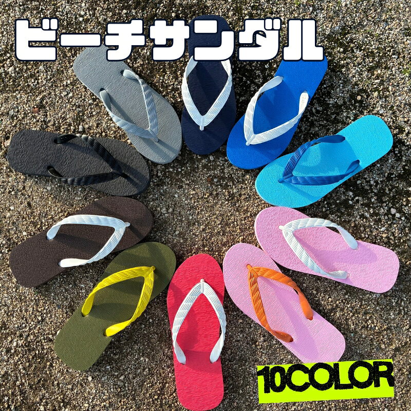 【ふるさと納税】ビーチサンダル 21cm 全10色 日本製 男女兼用 パステル 原色 お揃い 大人 子供 キッズ メンズ レディース サンダル