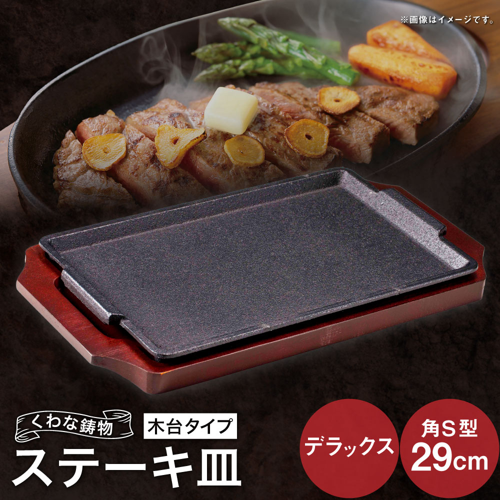 【ふるさと納税】トキワ鉄器 ステーキ皿（木台タイプ） デラックス角S型29cm 322 くわな鋳物 ステーキ皿×1個 木台×1個 ステーキ皿 黒鉄プレート 鉄板 皿 食器 お肉 肉料理 グリル ハンバーグ ステーキ 三重県 桑名市 送料無料