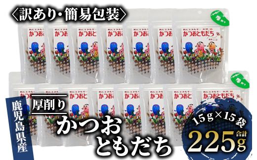 【訳あり・簡易包装】荒節 かつおともだち厚削り15g×15袋(カネニニシ/A-434) 鰹節 かつお節 かつおぶし 特産品 いぶすき 鹿児島 鰹 加工品 だし みそ汁 魚介類 海鮮 特選 調味料 トッピング