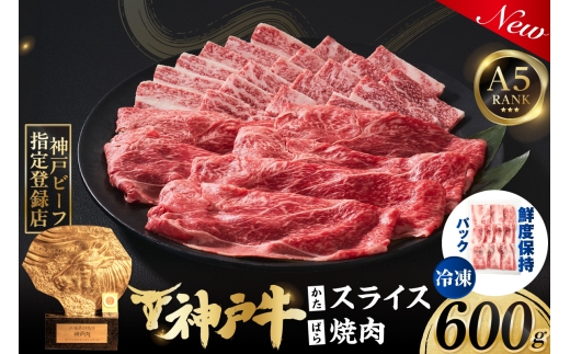 神戸牛ばら焼肉300g 神戸牛かたスライス300g 計600gセット 冷凍 【令和8年12月上旬お届け予定】 神戸牛 和牛 国産 牛肉 大人気 人気 ふるさと納税 返礼品 おすすめ ランキング 神戸 兵庫県 香美町 帝神志方ミート 93-06-12A