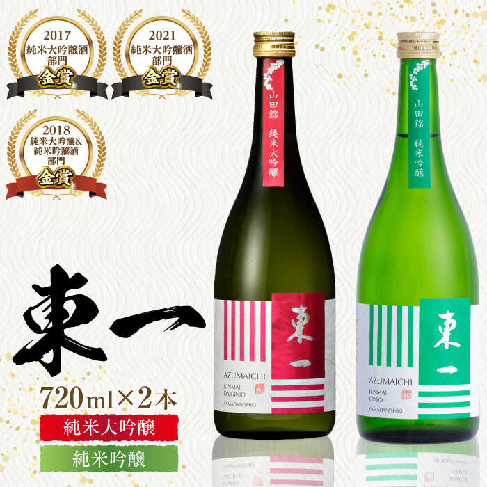 【ふるさと納税】東一 純米大吟醸・純米吟醸 720ml×2本 / 日本酒 お酒 銘酒 地酒 / 佐賀県 / 有限会社嬉野酒店 [41AIAA016]