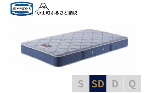 【シモンズ】セミダブルマットレス　BS5.5レギュラー　AB2131A｜ シモンズ SIMMONS simmons ベッド マットレス 家具 寝具 インテリア ベッド マットレス
