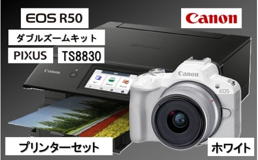 【カメラ＆プリンターセット】 Canon EOS R50 ダブルズームキット（ホワイト） & インクジェットプリンター PIXUS TS8830 キヤノン キャノン コンパクトカメラ 複合機_0053C-1