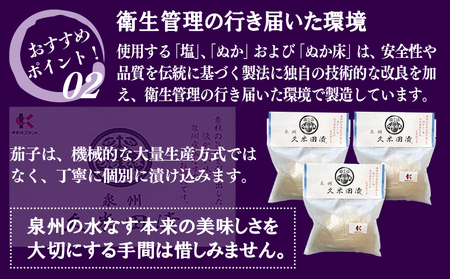 005A194 水なすぬか漬け「泉州久米田漬け」（３個）水茄子