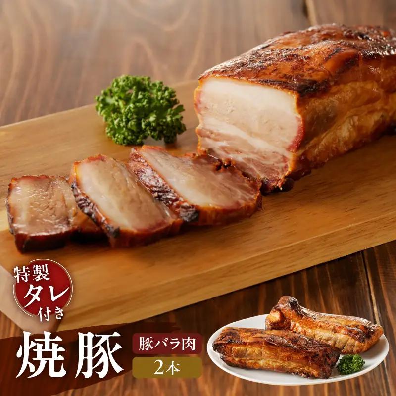 【豚バラ肉】焼豚2本（国産豚肉）★特製タレ付き