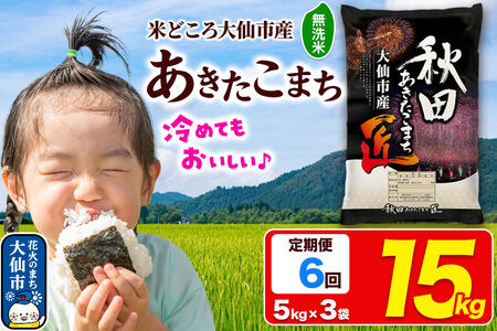《定期便6ヶ月》米 あきたこまち【無洗米】15kg（5kg×3袋）秋田県大仙市産 精米 令和7年産