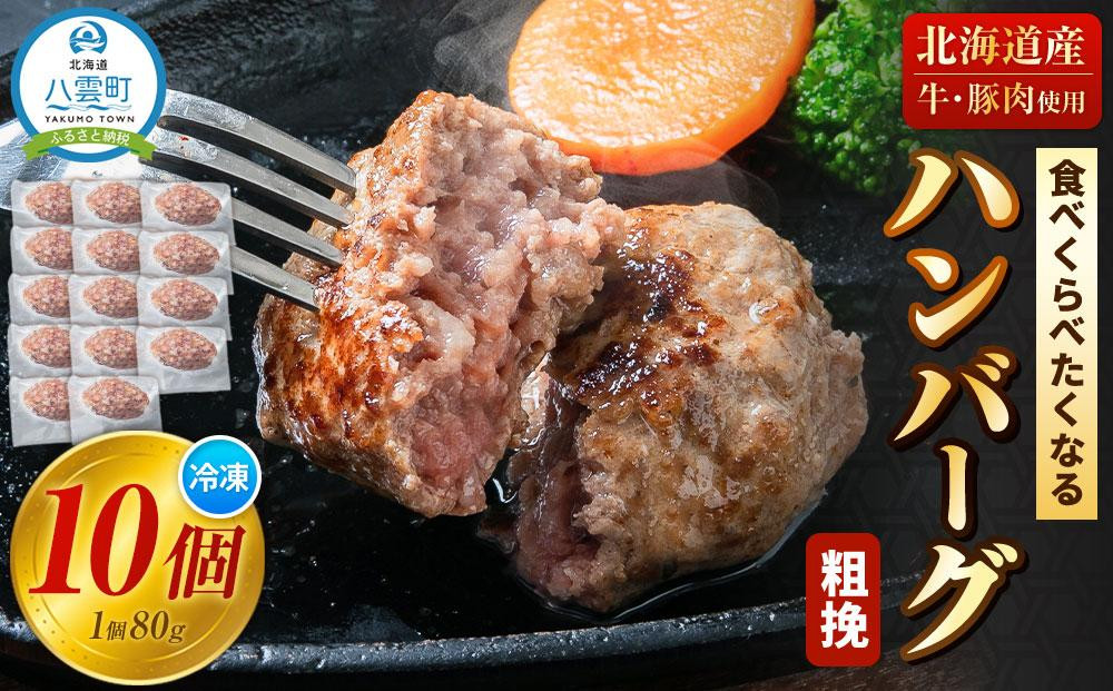 
食べくらべたくなるハンバーグ〈粗挽〉 80g×10個【 はんばーぐ 牛肉 国産 肉 にく ニク 冷凍 簡単 お手軽 小分け 人気 北海道 冷凍 冷凍食品 お弁当 弁当 おかず 弁当のおかず 調理 簡単調理 食卓 送料無料 人気 ランキング おすすめ 噴火湾 八雲町 北海道 年内発送 年内配送 】
