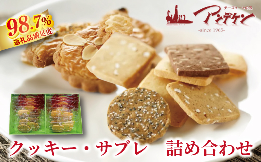 【サクサク食感】クッキー・サブレ詰め合わせ【JA08W】（滋賀県　近江八幡市）