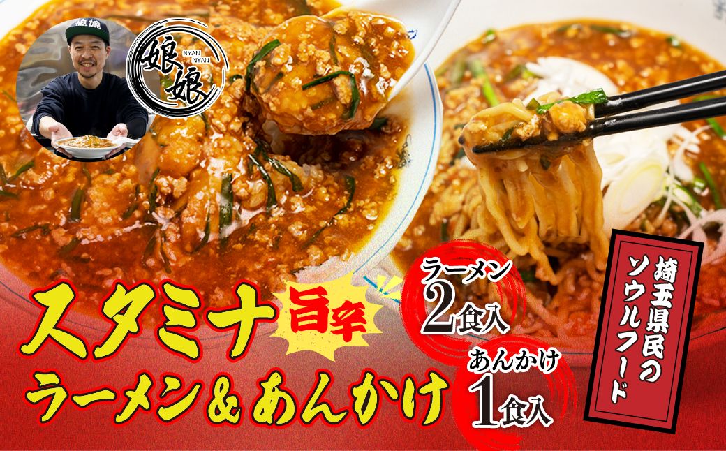 【ふるさと納税】娘娘 スタミナラーメン 2食 スタミナ餡 1食セット | ラーメン 餡掛け スタカレー 丼 麺 ソウルフード 動物系 魚介系 ダブルスープ 昼食 ランチ 夕飯 夜食 町中華 中華 冷凍 時短メシ お取り寄せ 小分け にゃんにゃん おかず 惣菜 簡単調理 埼玉県 上尾市