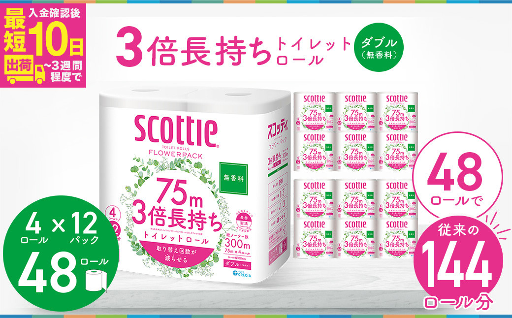 
            3倍長持ちトイレットロール スコッティティシューフラワーパック 4ロール×12P 無香料【入金確認後、最短10日～3週間程度で発送】トイレットペーパー 日用品 雑貨 大人気 日本製 | 埼玉県 草加市 日用品 トイレットペーパー 交換 手間 消耗品 ストック 防災 備蓄 長持ち 替え 交換 頻度 回数 リピート 紙 質 収納 家族 重い 助かる まとめ 満足 必需品
          